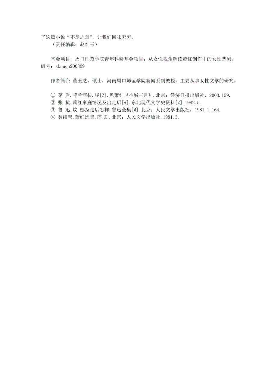 现当代 解读《呼兰河传》中萧红的孤寂情感_第4页