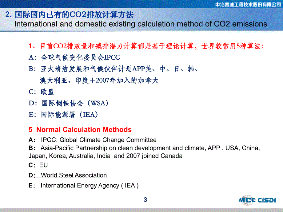 钢铁年会-高炉CO2排放量的计算方法探讨-中英版_第4页