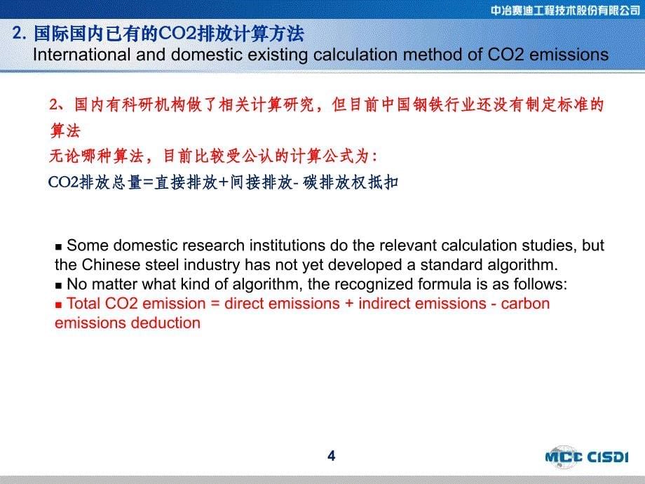 钢铁年会-高炉CO2排放量的计算方法探讨-中英版_第5页