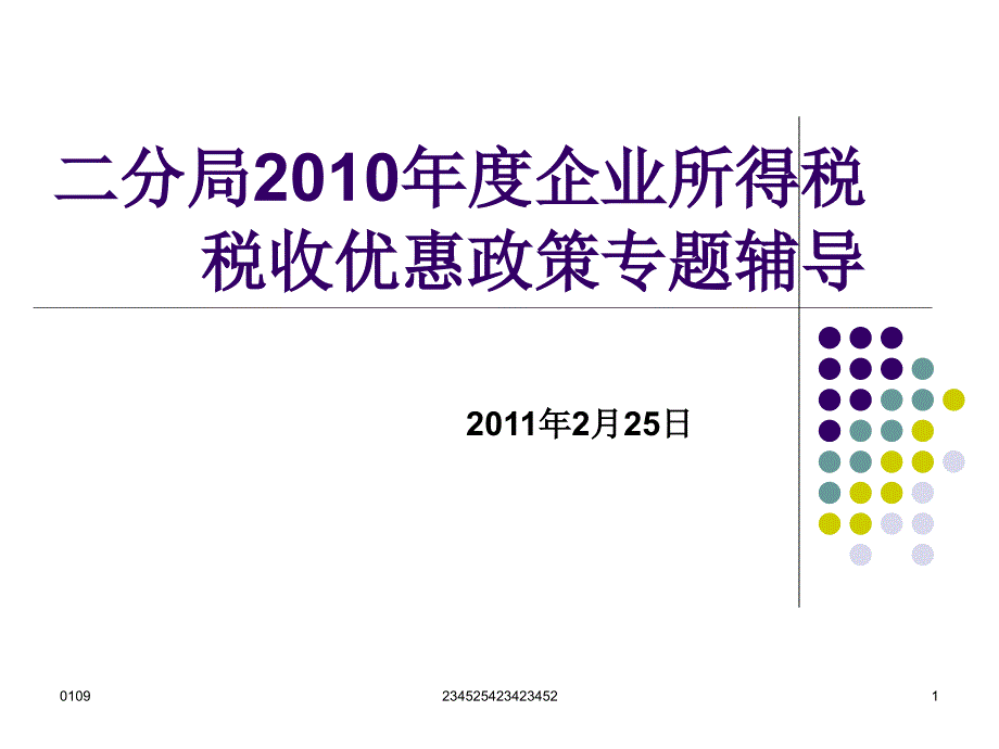 二分局2010年度企业所得税税收优惠政策专题辅导_第1页