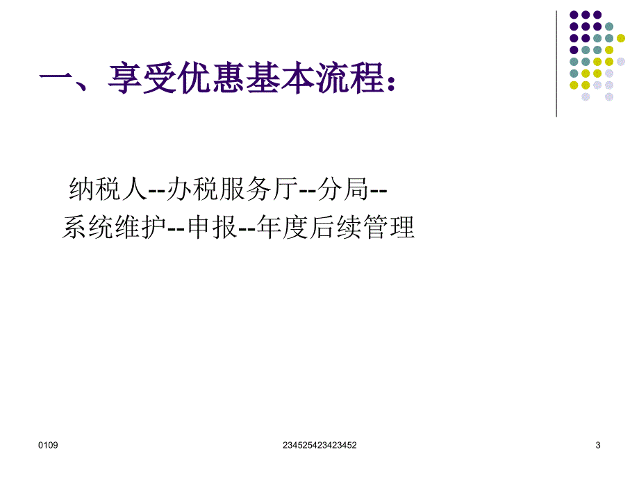 二分局2010年度企业所得税税收优惠政策专题辅导_第3页