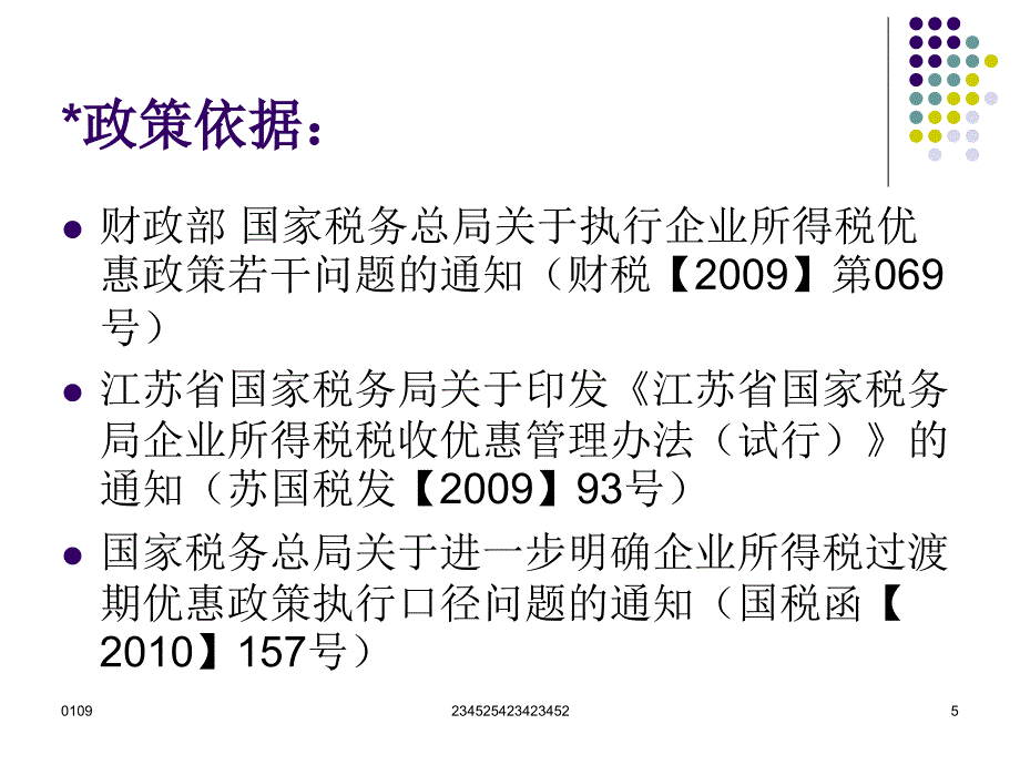 二分局2010年度企业所得税税收优惠政策专题辅导_第5页