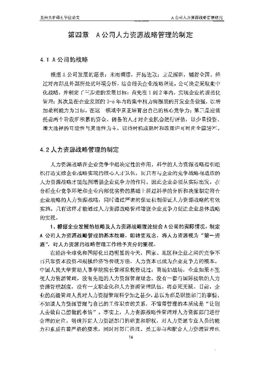 a公司人力资源战略目标管理研究参考_第5页