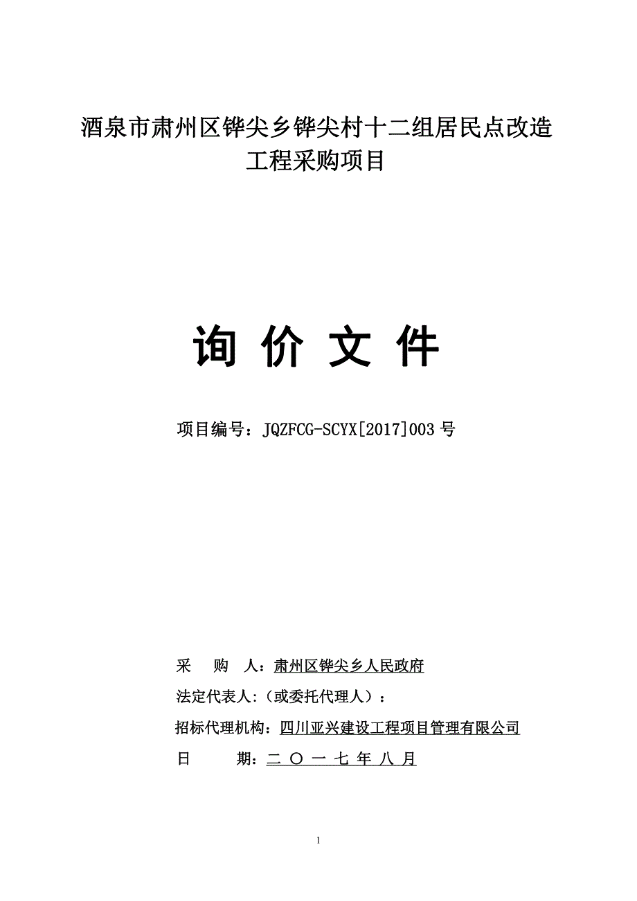 酒泉市肃州区铧尖乡铧尖村十二组居民点改造_第1页