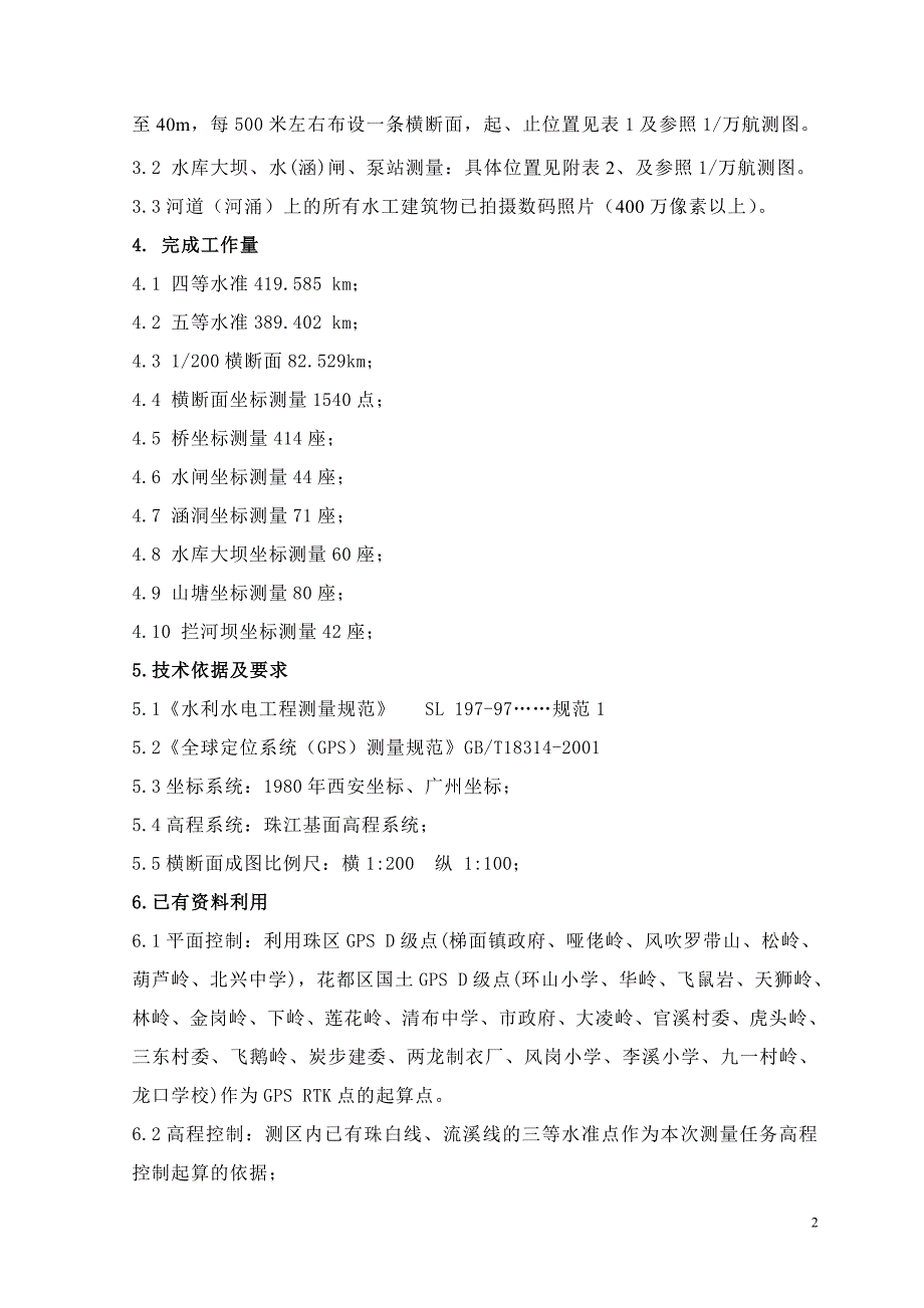 广州市花都区水系规划测量技术所告_第3页