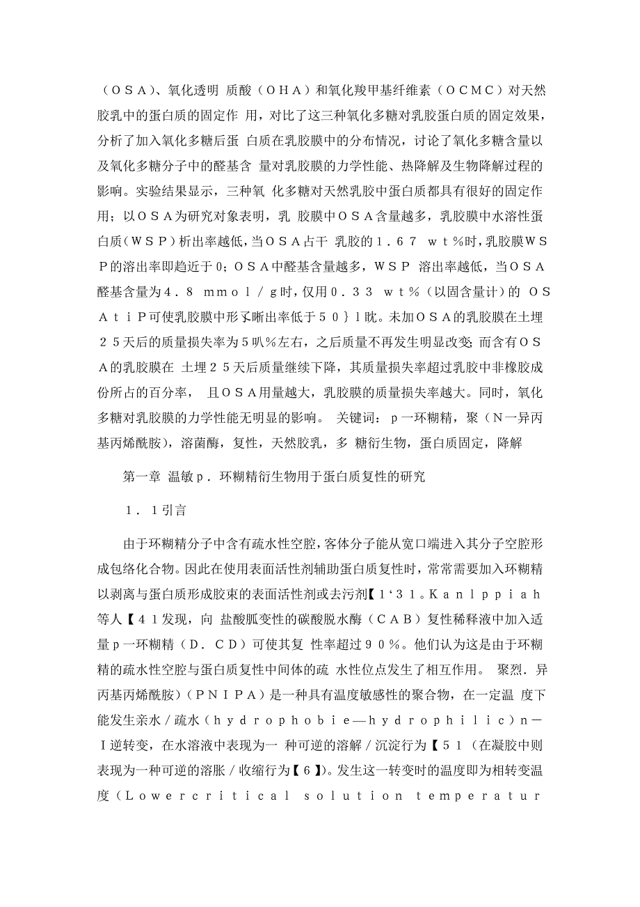 多糖衍生物用于蛋白质复性及天然胶乳改性的研究)_第2页