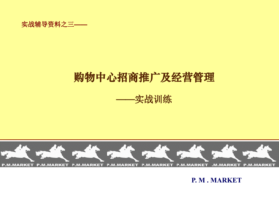 购物中心招商推广经营管理和品牌管理_第1页