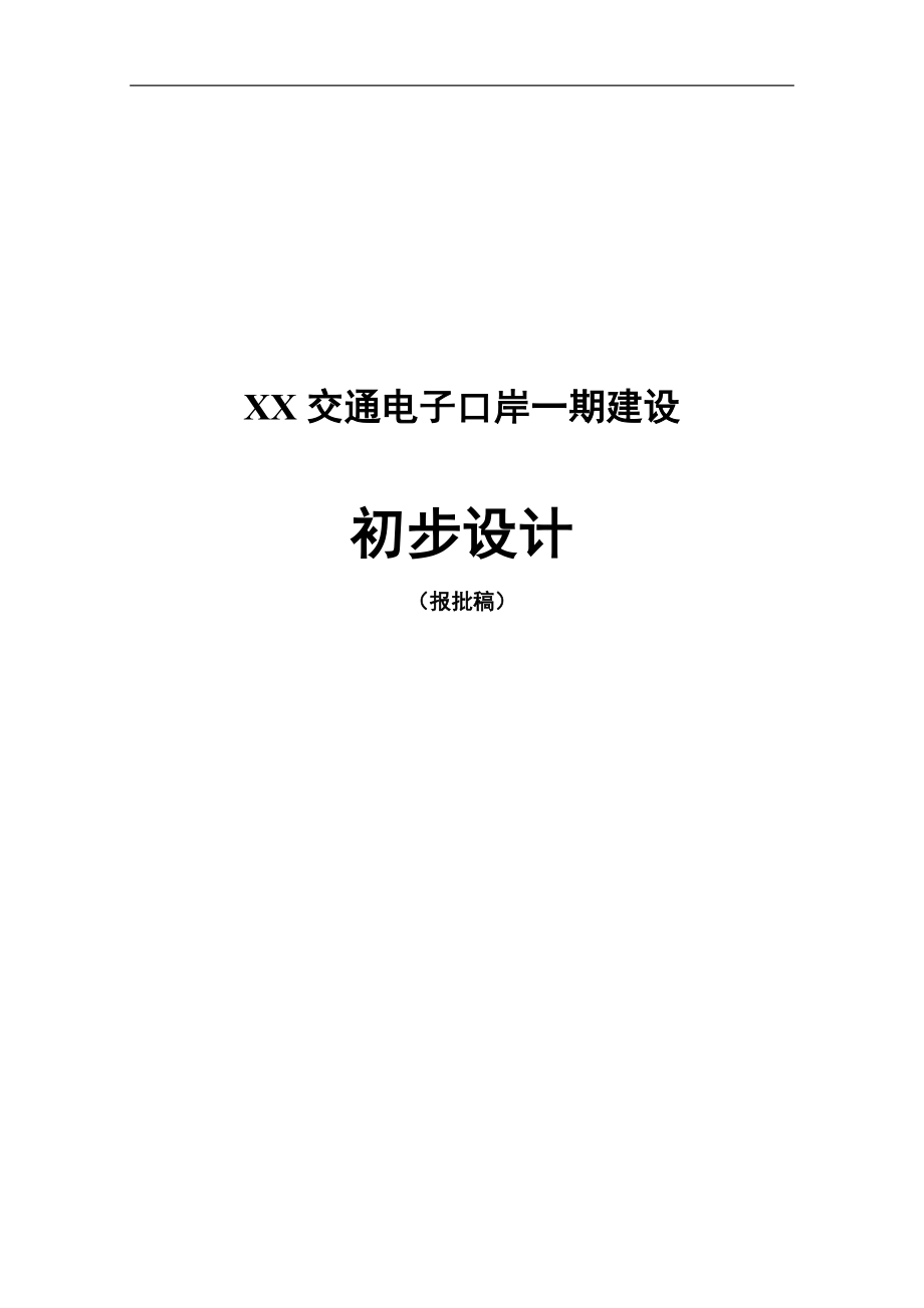 交通电子口岸一期初步设计_第3页