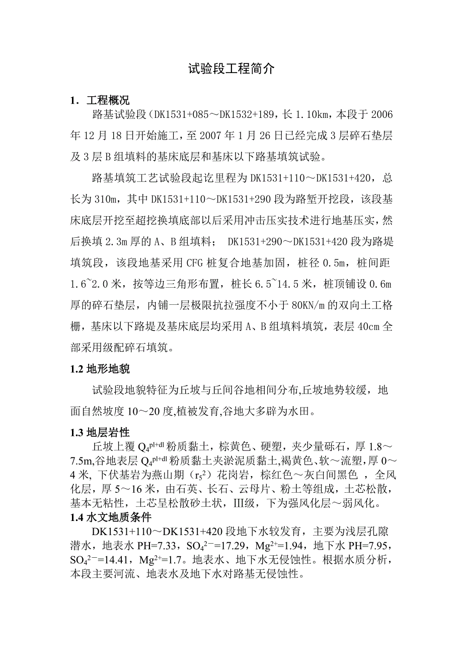 铁路客运专线路基试验段总结_第3页