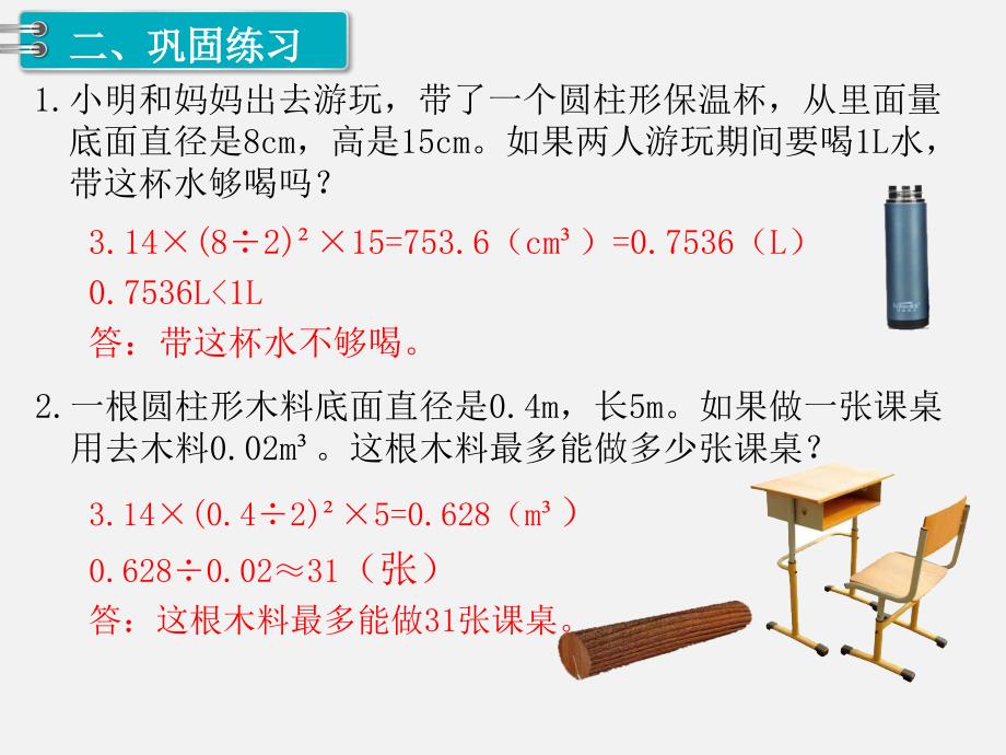 人教版六年级数学下册第三单元精品教学课件1.圆柱 第6课时 圆柱的体积（2）_第3页