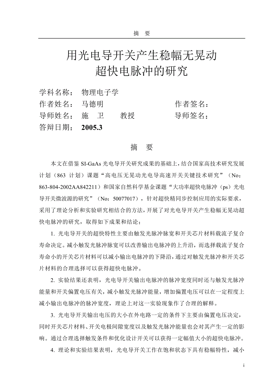 用光电导开关产生稳幅无晃动超快电脉冲的研究_第1页