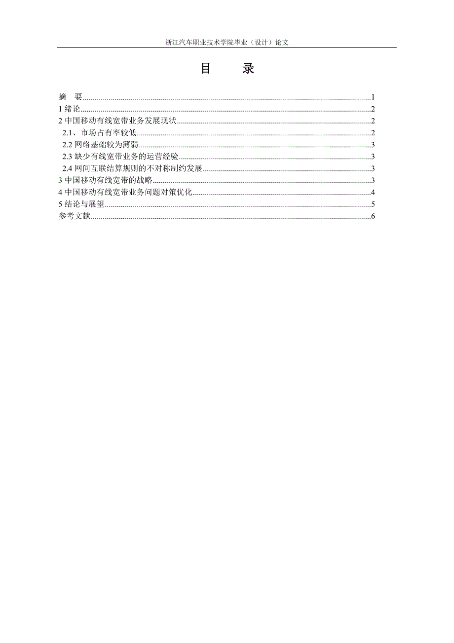 中国移动有线宽带发展策略分析_第1页