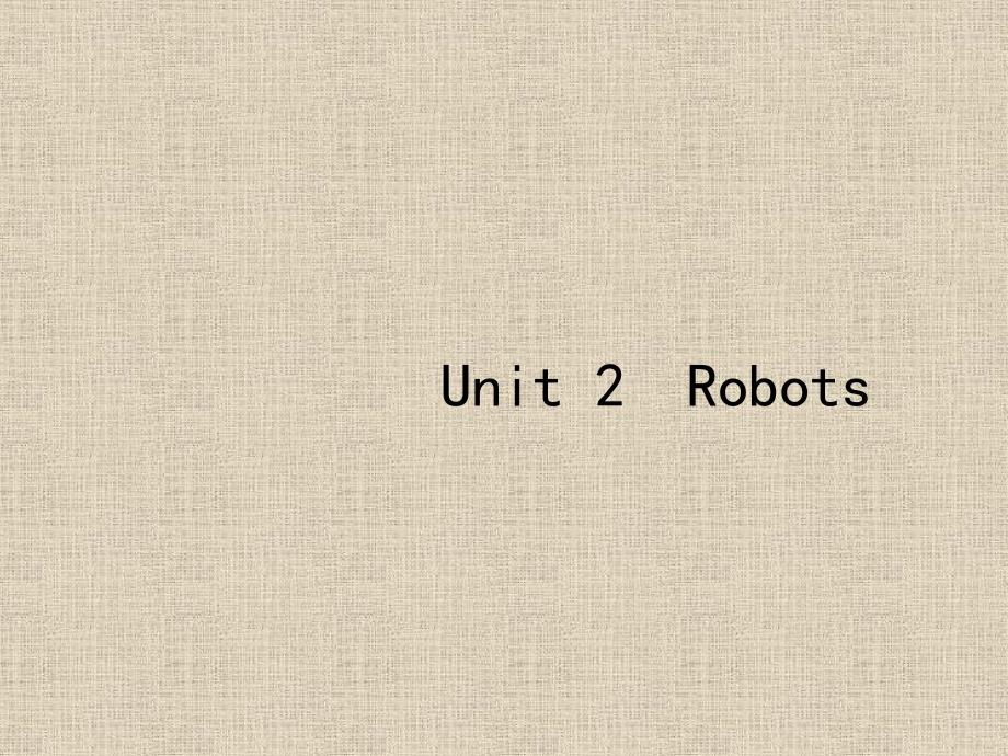 2019届高三英语一轮复习课件：7.2 Unit 2 Robots_第1页