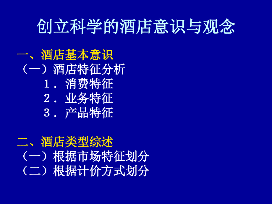 酒店经营管理新理念_第4页