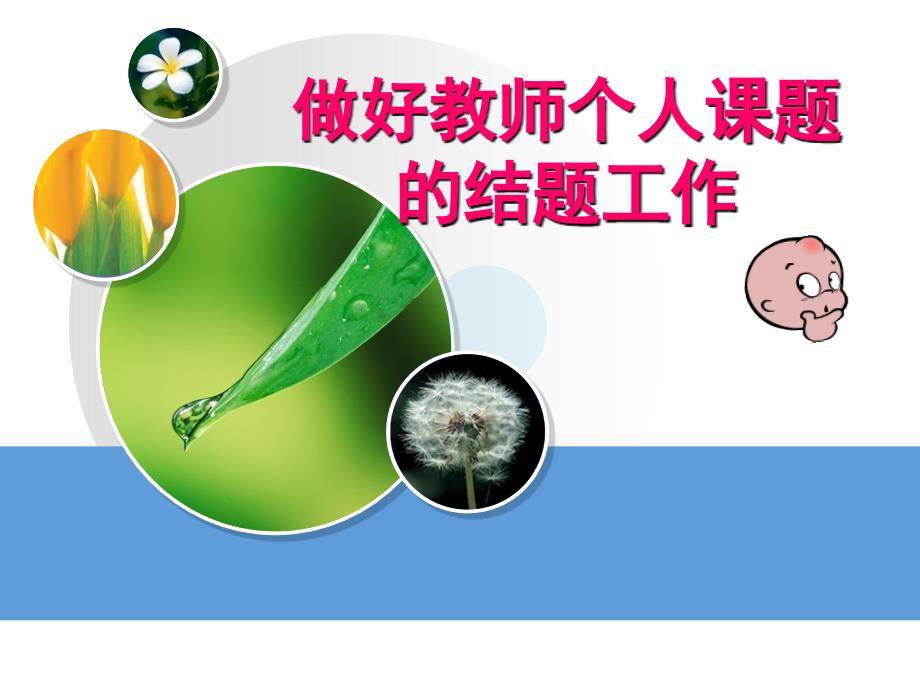 做好教师个人课题的结题工作_第1页