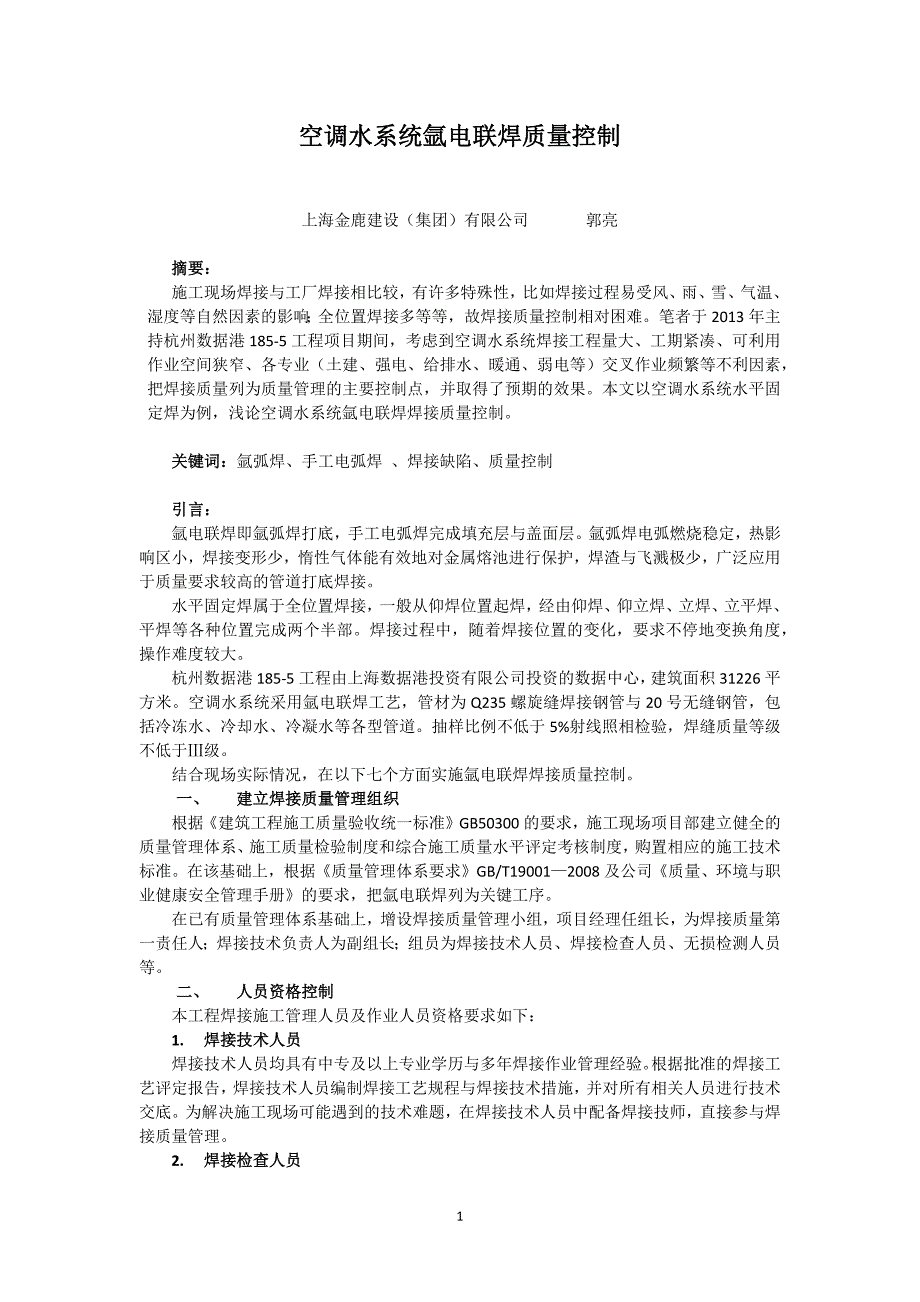 空调水系统氩电联焊质量控制_第1页