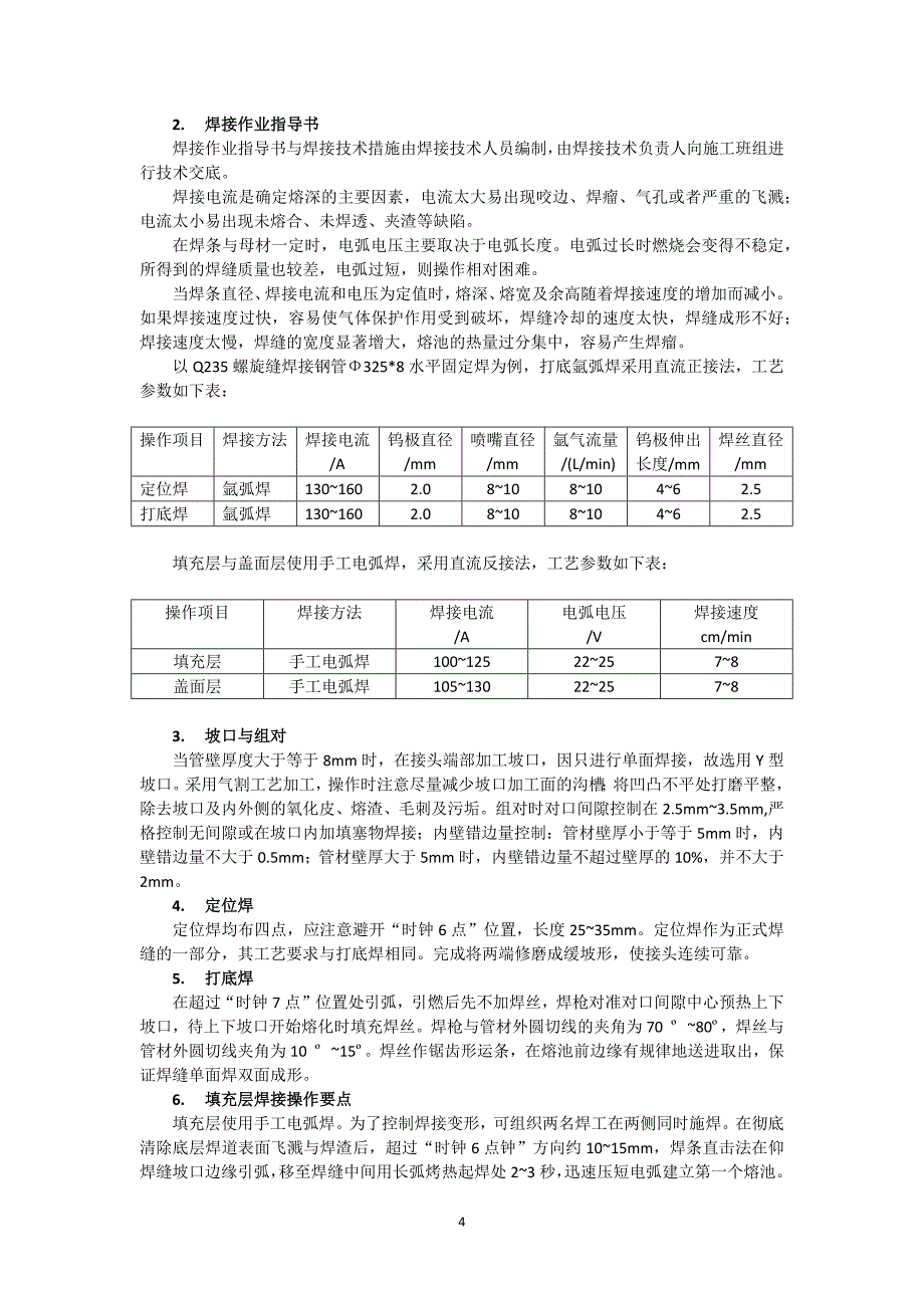 空调水系统氩电联焊质量控制_第4页