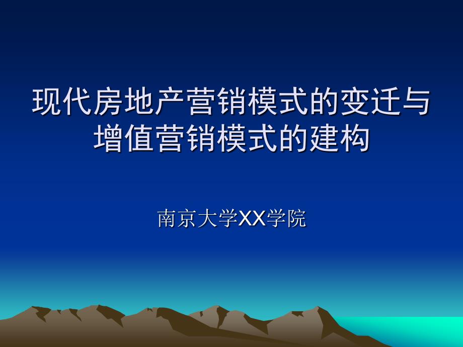 现代房地产营销模式的变迁与增值营销模式的建构_第1页