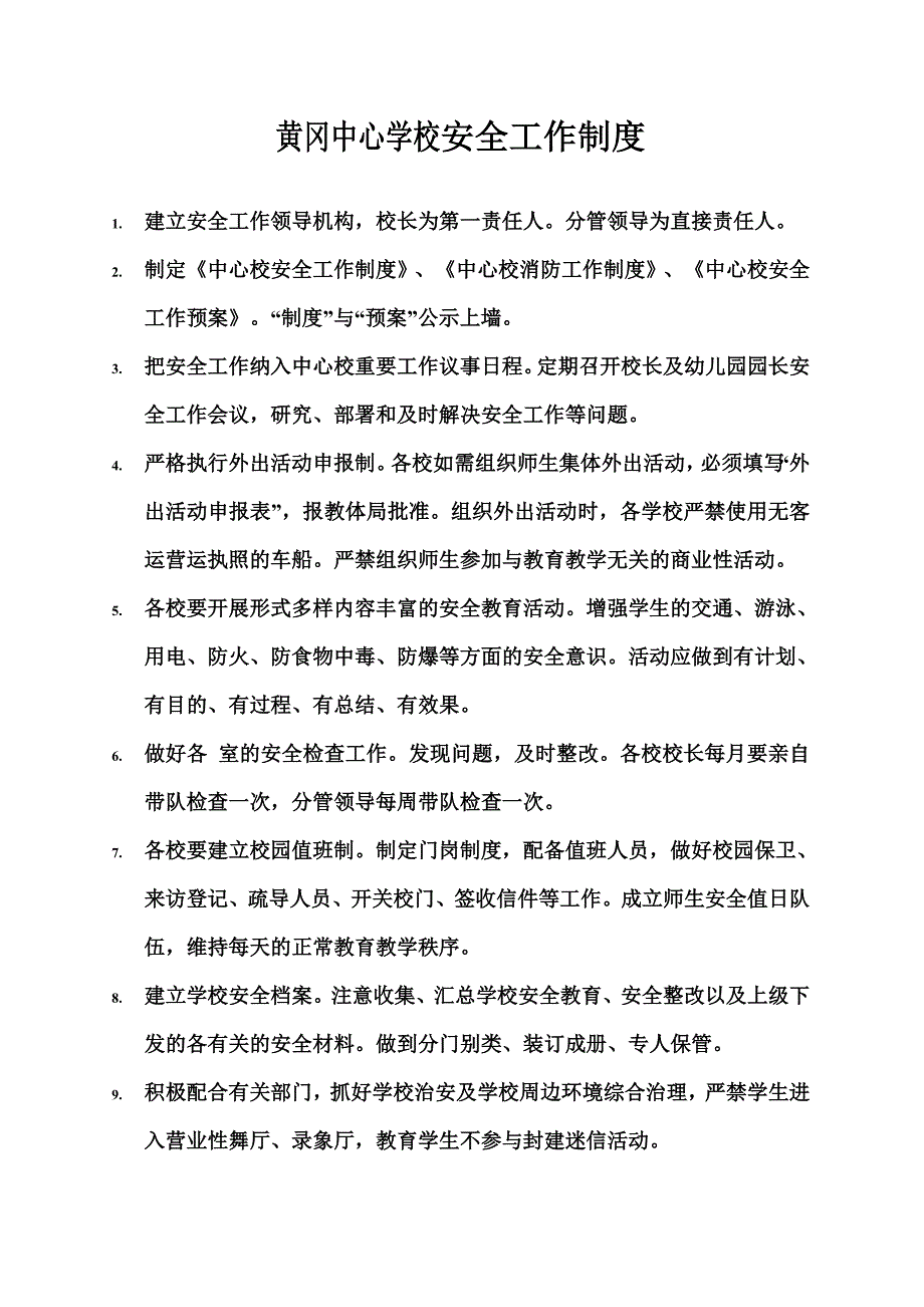 宜阳县盐镇中心学校安全工作制度_第1页