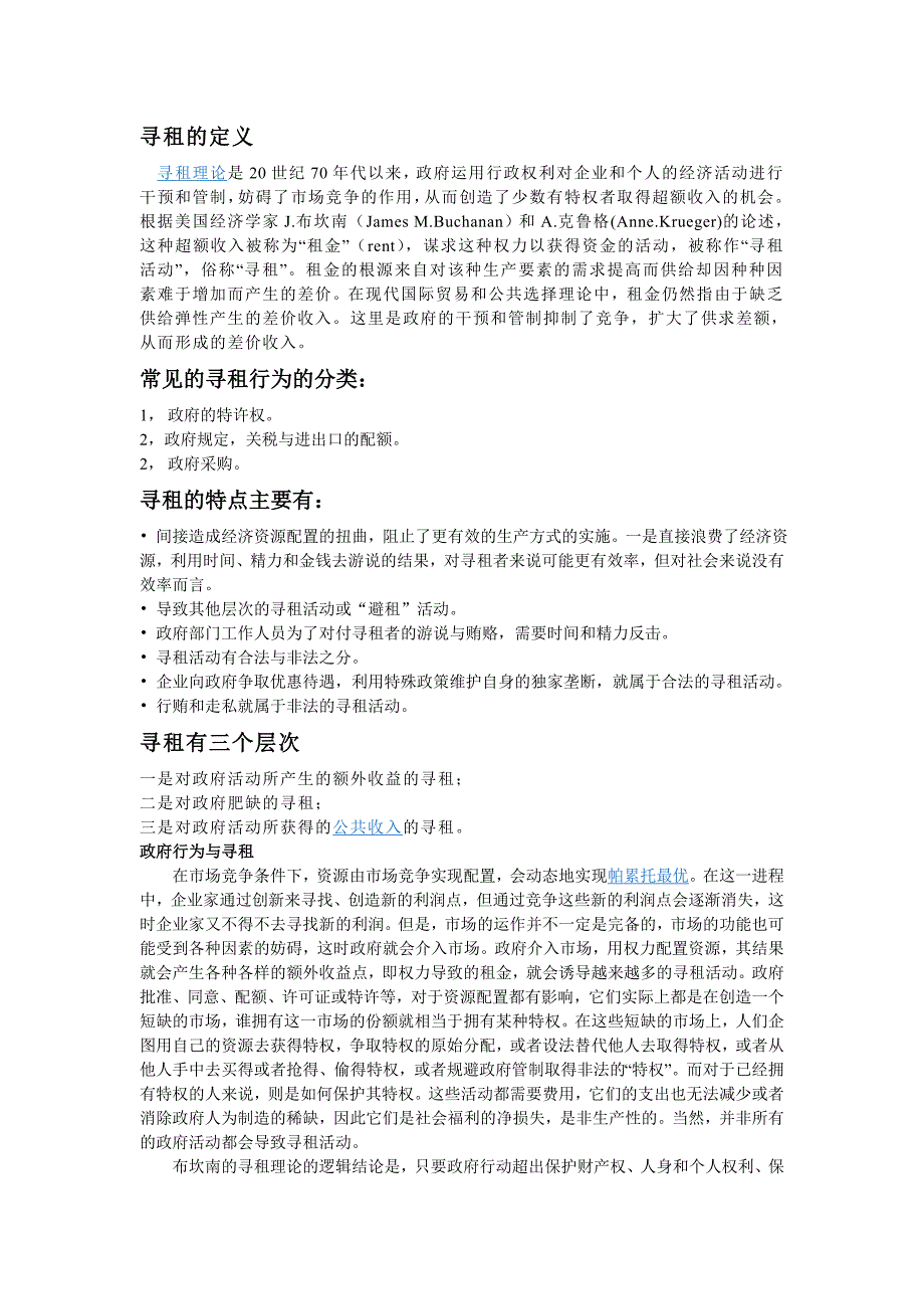 热点中出现的“寻租”解释_第1页