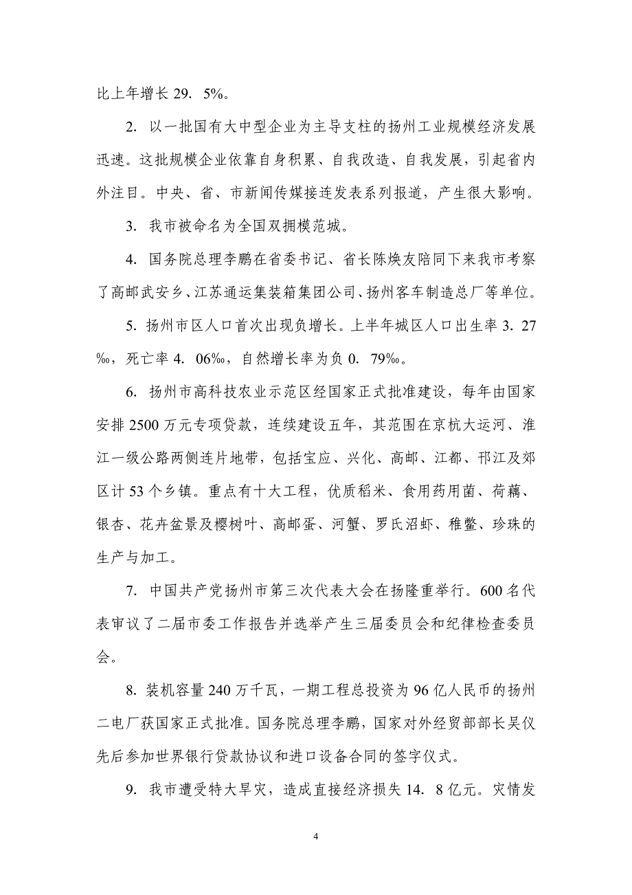 扬州市历年10件大事汇编_第4页