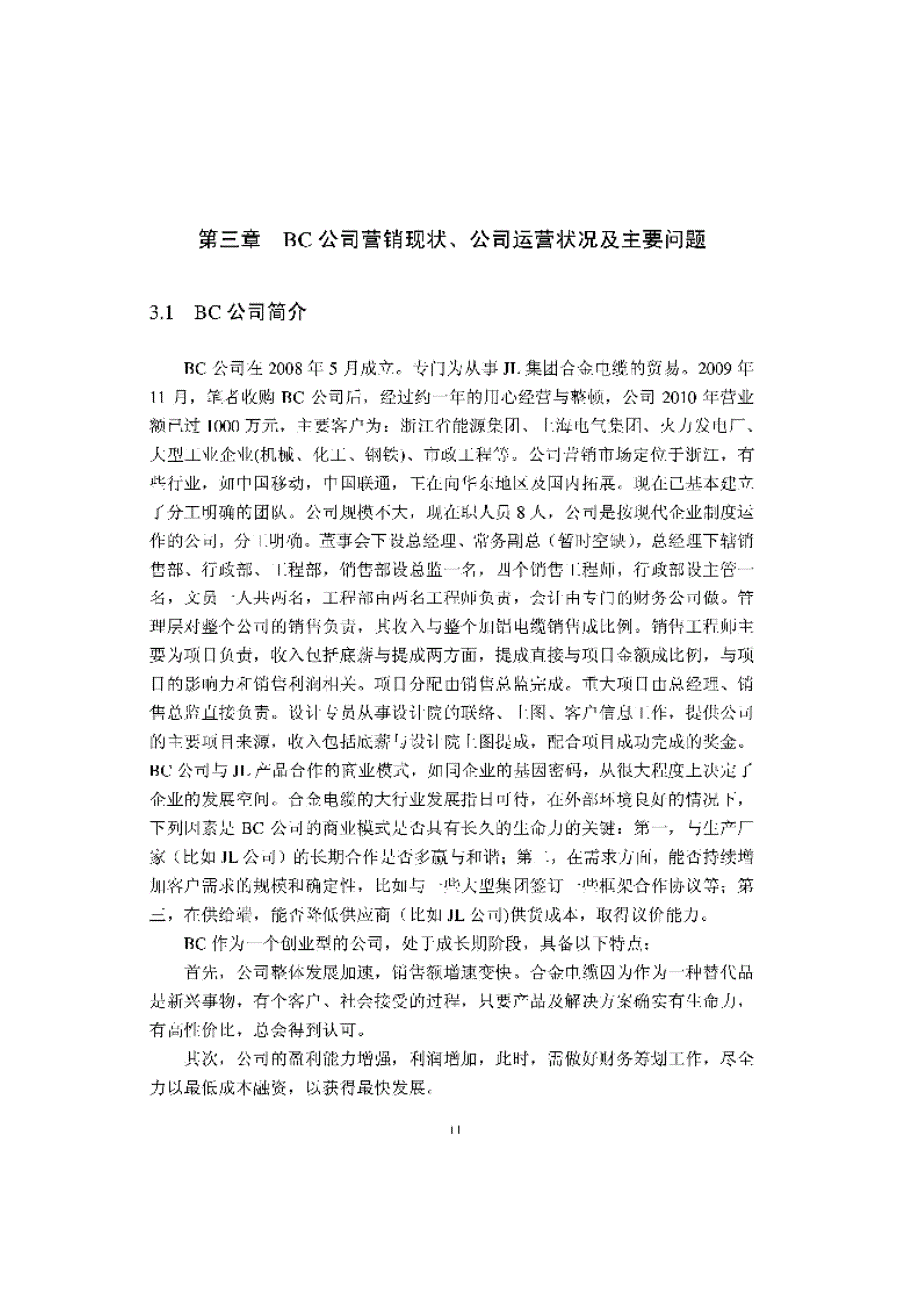 bc公司营销策略精选研究参考_第1页