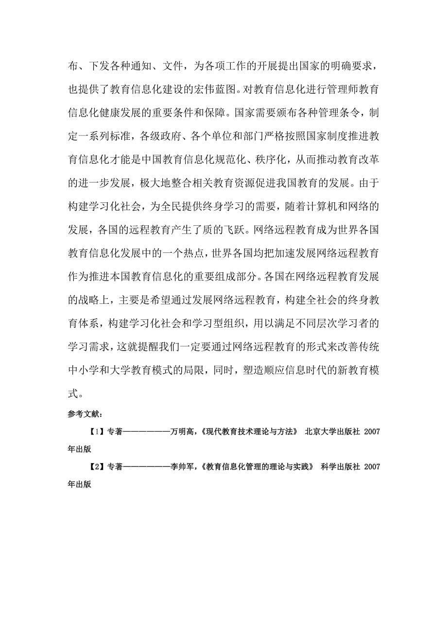 现代教育技术及其信息化发展趋势对我国教育推动的论述_第5页