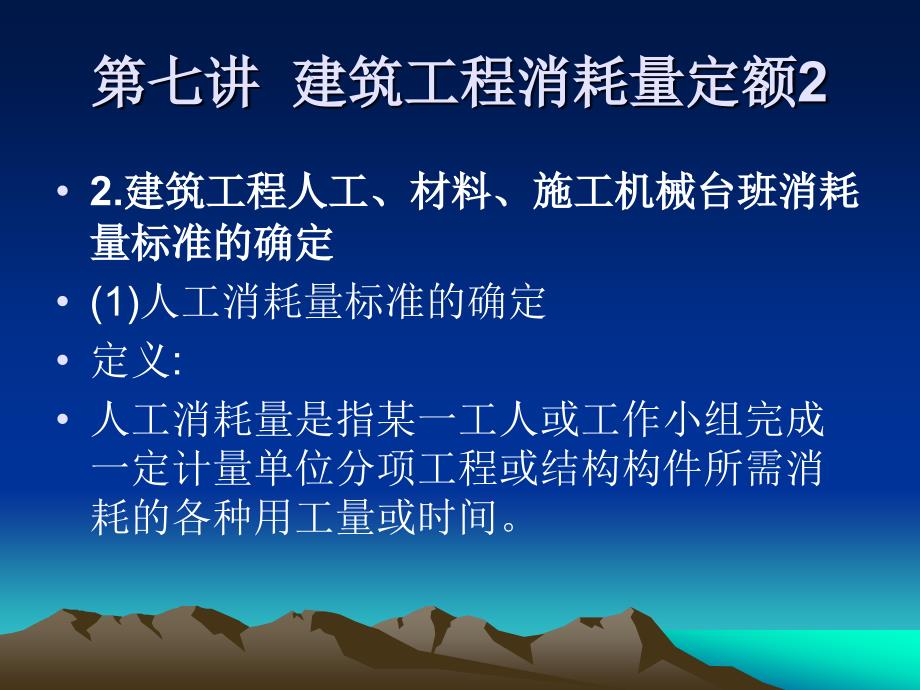 【工建筑工程计量与计价】第七讲  建筑工程消耗量定额2_第1页