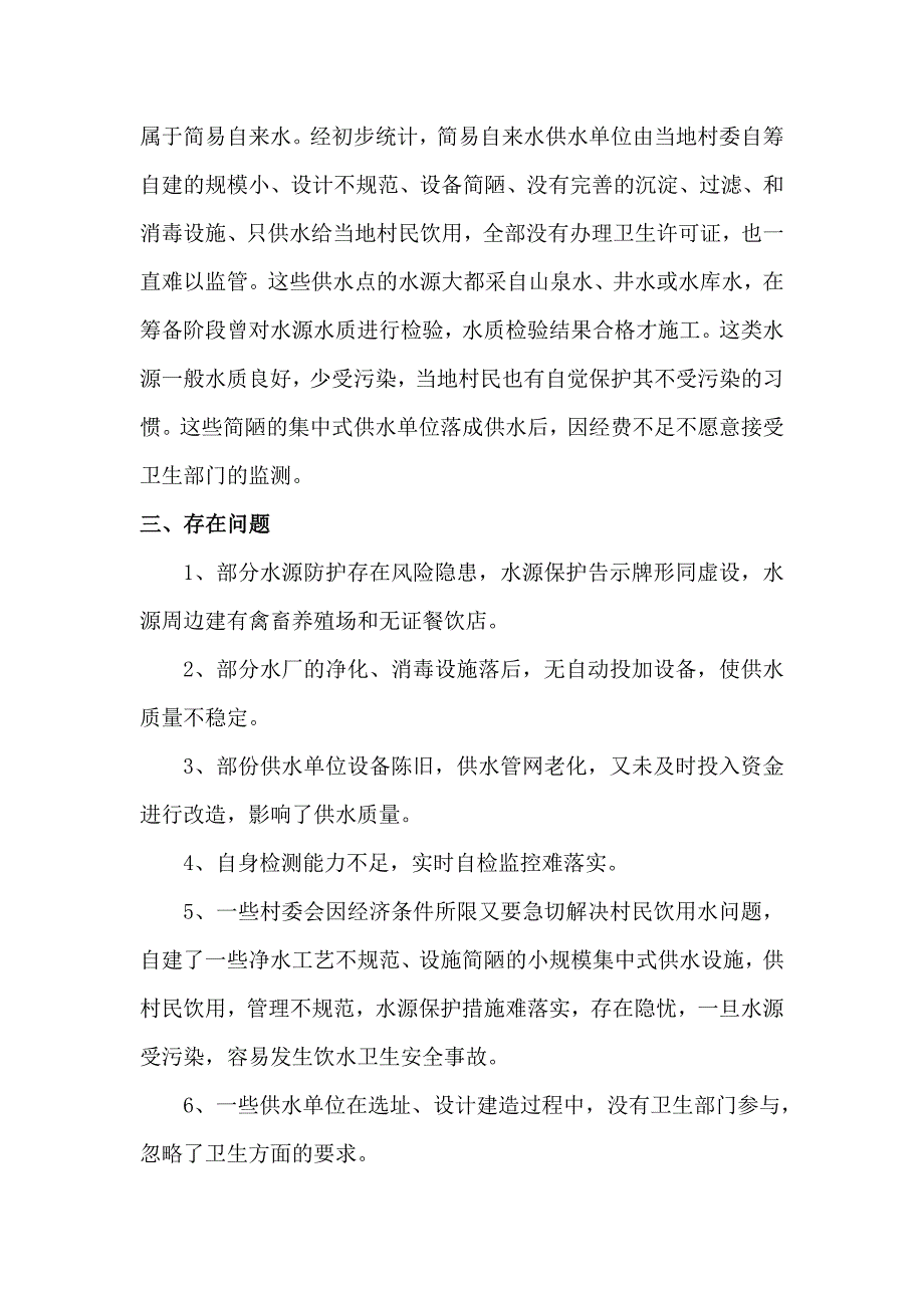 关于加强生活饮用水卫生监督的建议_第2页