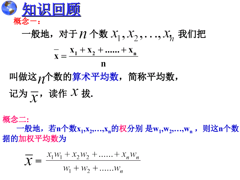 新人教版八年级数学下册第二套精品课件20.1.1_平均数(3)_第2页