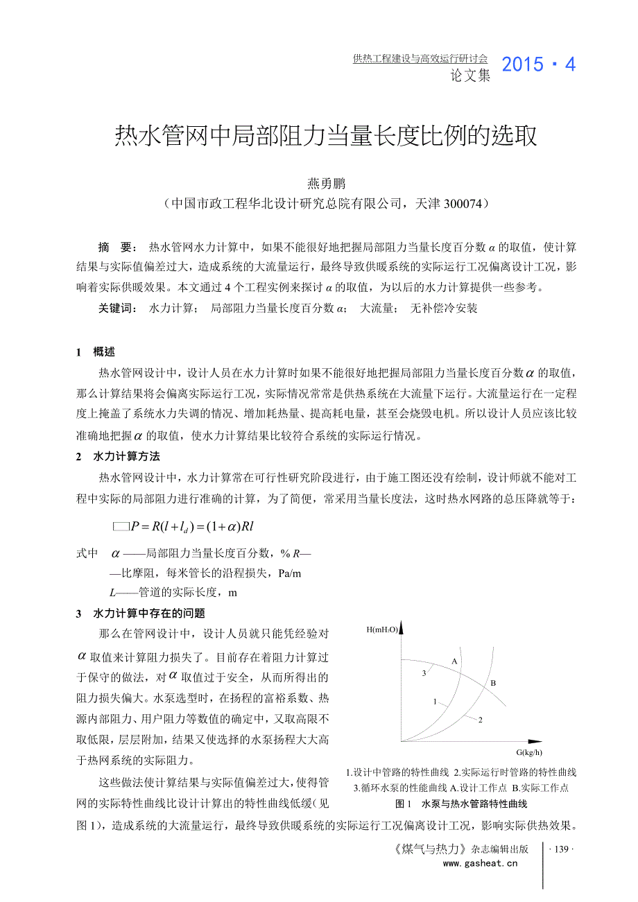 热水管网中局部阻力当量长度比例的选取_第1页