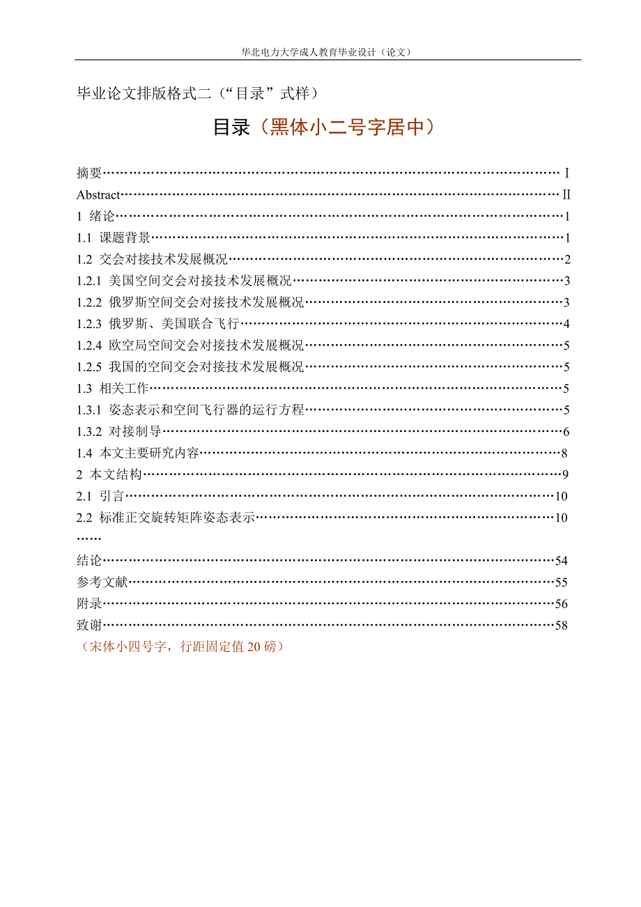毕业论文排版格式一（中文摘要式样）_第2页