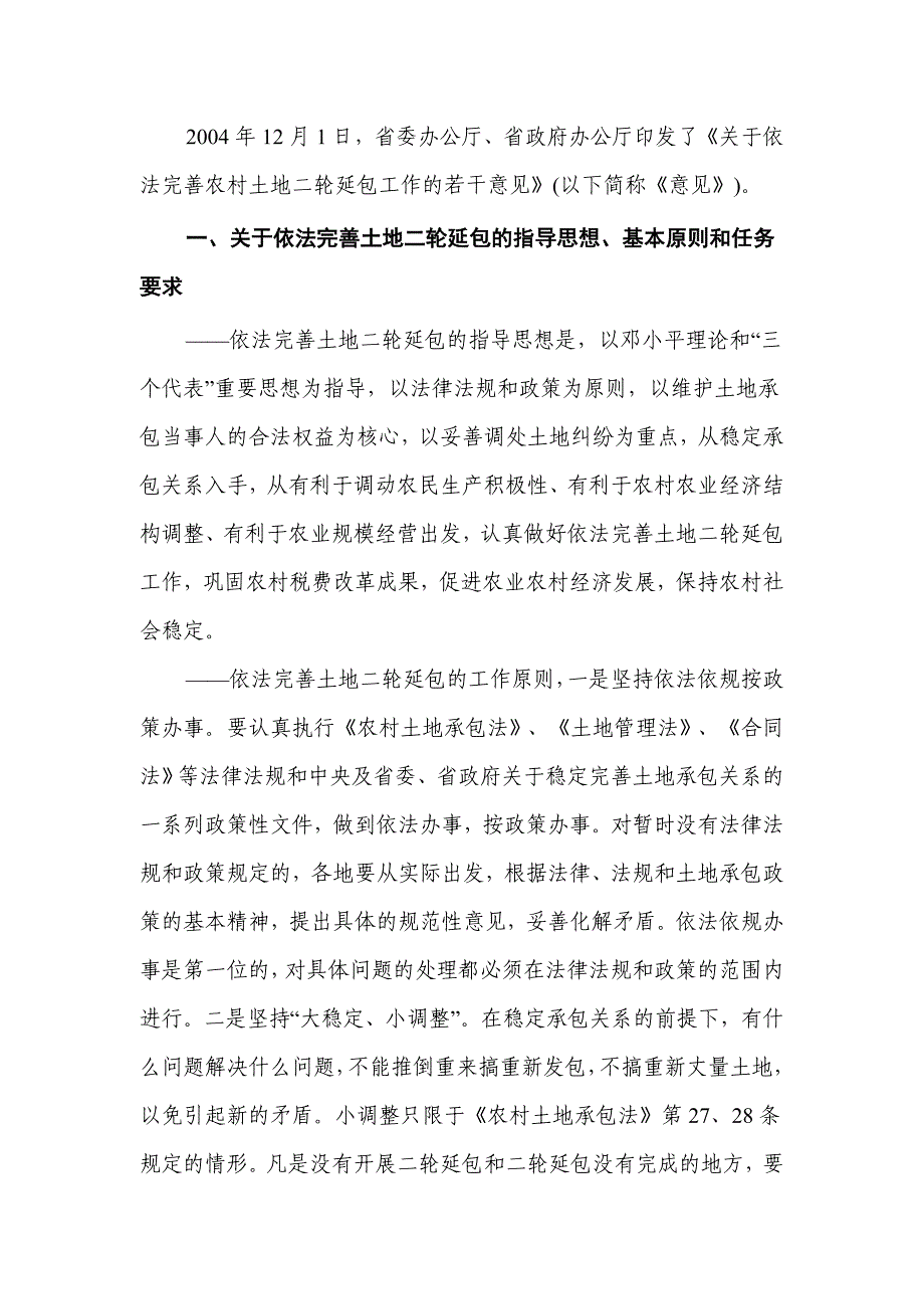 湖北省《完善农村土地二轮延包若干意见》_第1页