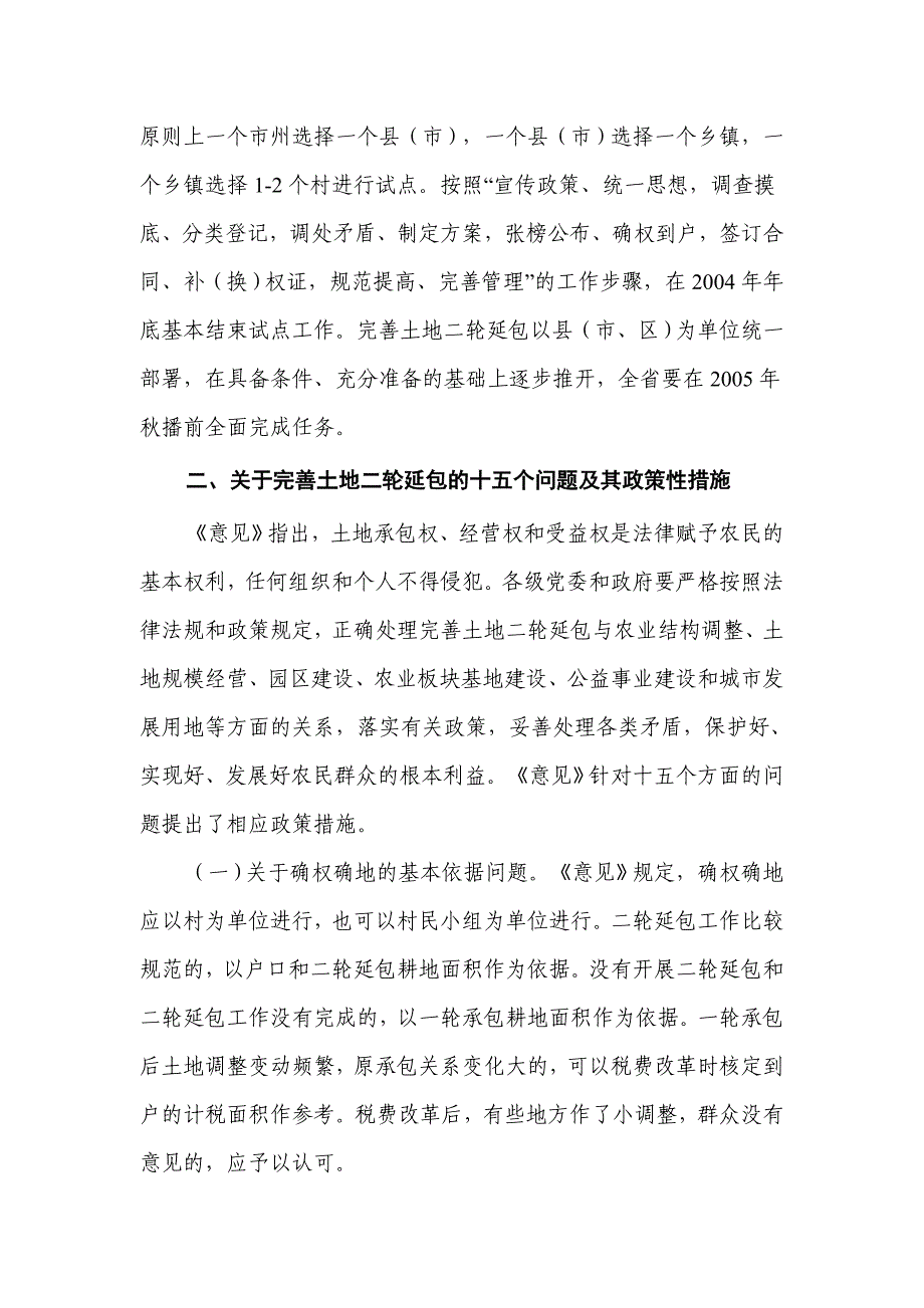 湖北省《完善农村土地二轮延包若干意见》_第3页