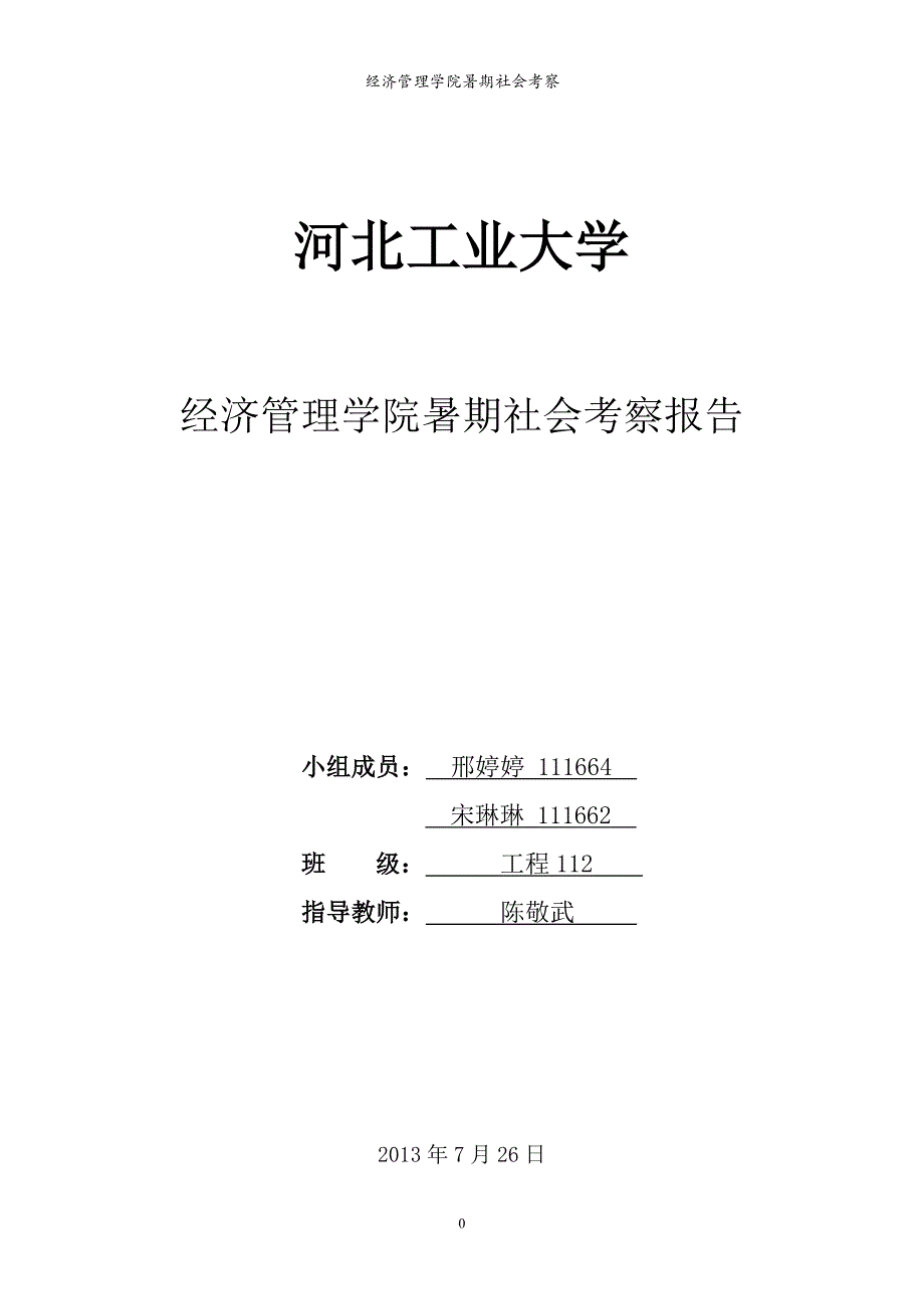 赵县旅游资源考察_第1页