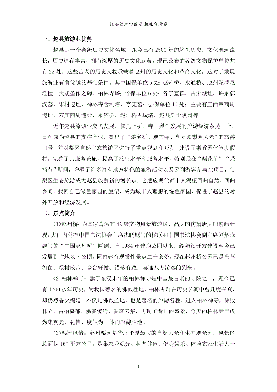 赵县旅游资源考察_第3页