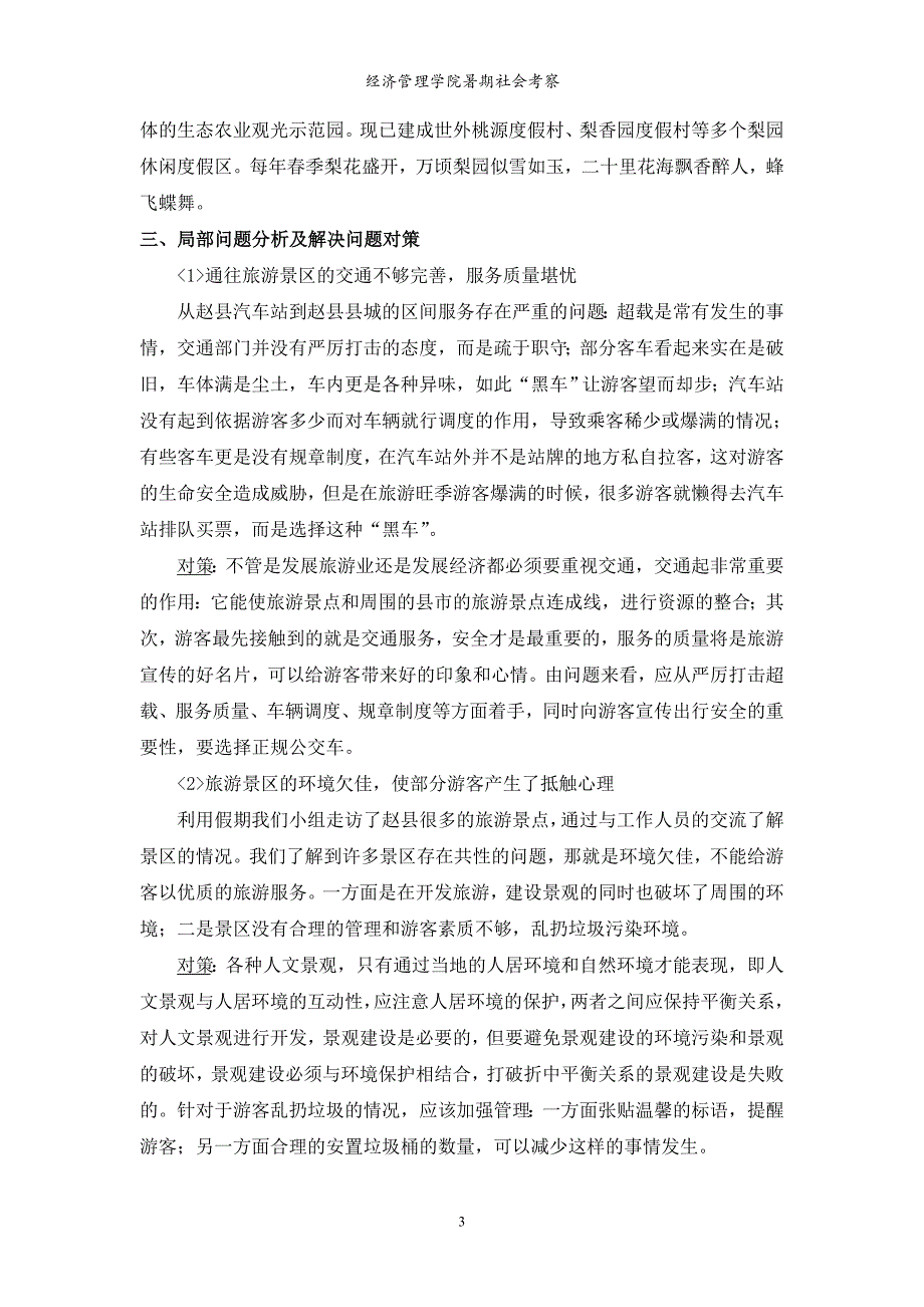 赵县旅游资源考察_第4页