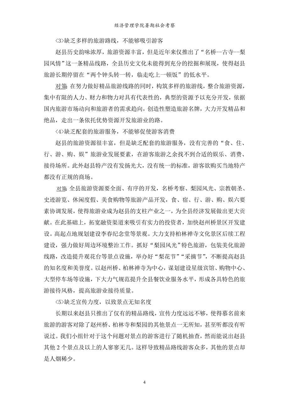 赵县旅游资源考察_第5页