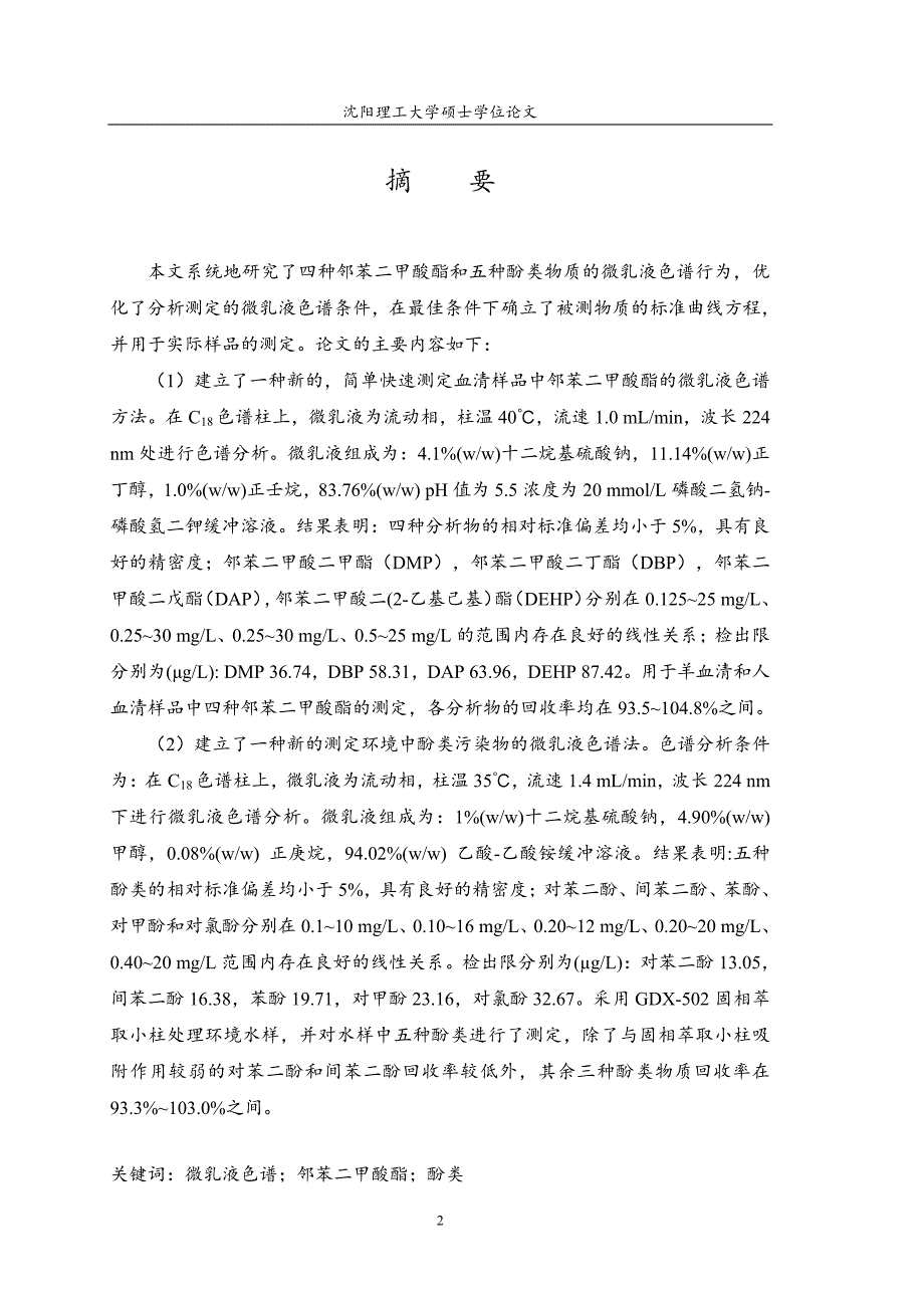 微乳液色谱在环境有机物分析中的应用研究_第1页