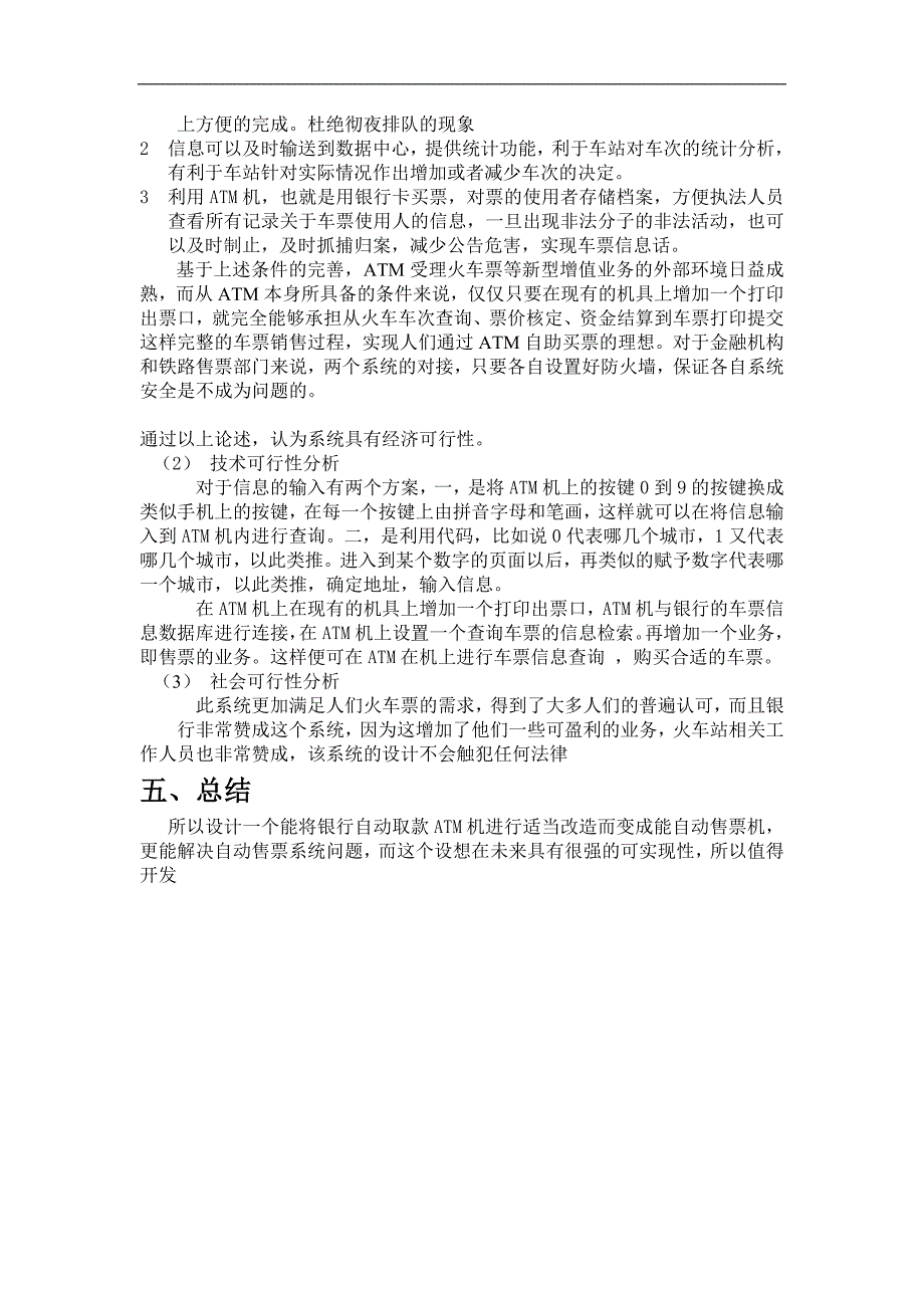 成都火车站ATM机自动售票系统可行性分析报告_第4页