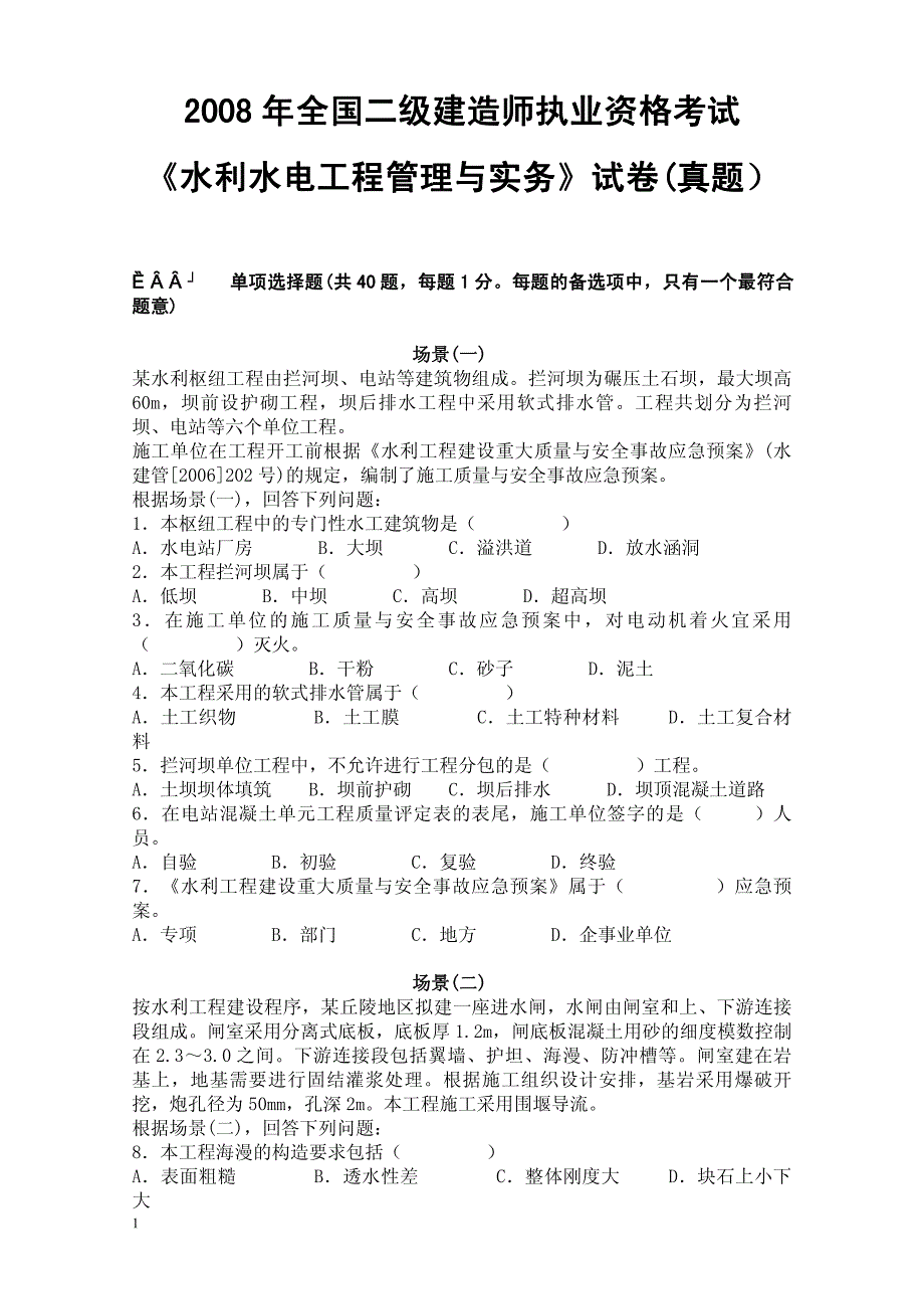 2008年全国二级建造师执业资格考试《水利水电工程管理与实务》试卷(真题)及参考答案_第1页