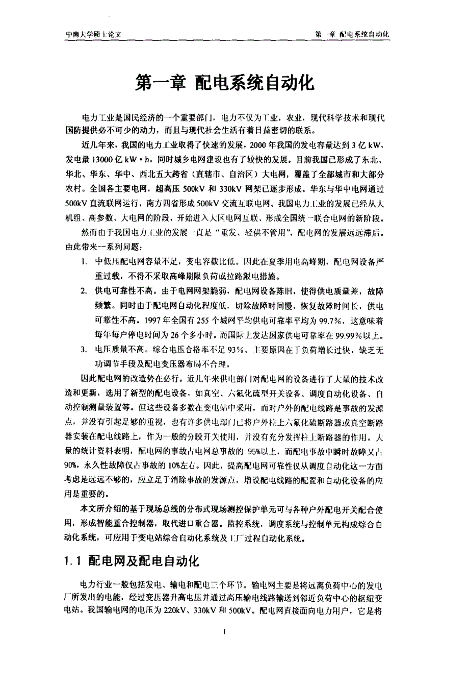 配电网分布式智能重合控制器与远动装置的的研究与实施_第4页