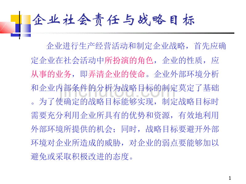 企业社会责任与战略目标_第1页