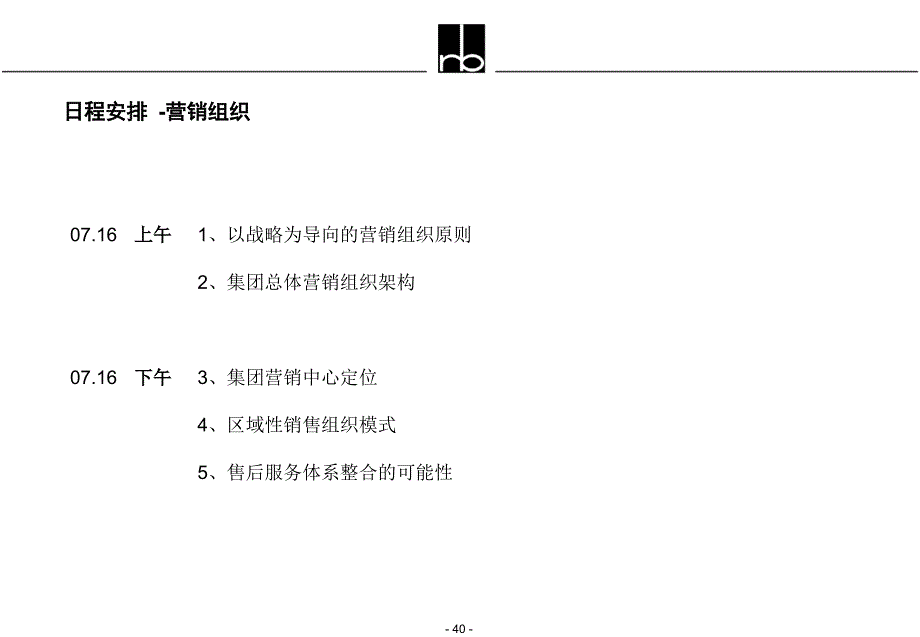 科龙电器日程安排-营销组织_第1页