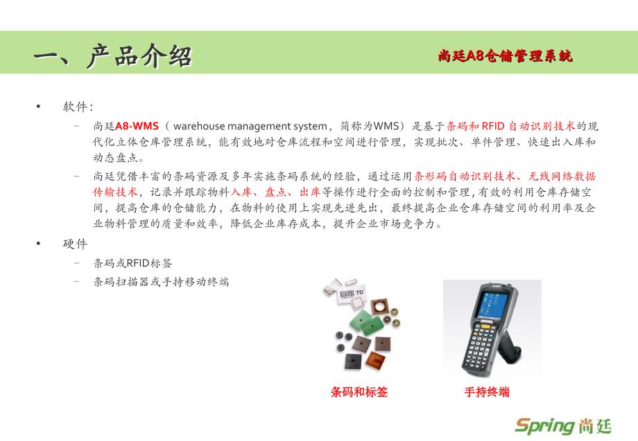 尚廷A8自动化立体仓库解决方案 - wms_第4页