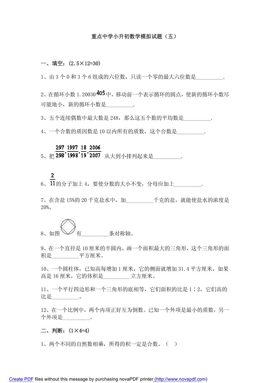 重点中学小升初数学模拟试题（五）_第1页