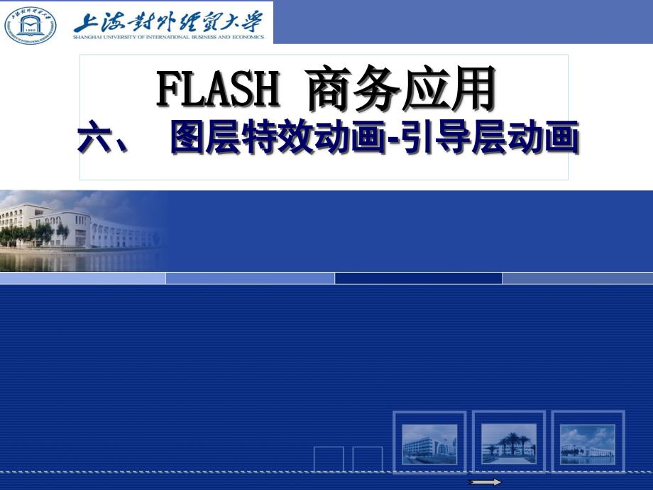 图层特效动画(一)Flash高级商务动画设计(全)(袁野版)_第1页