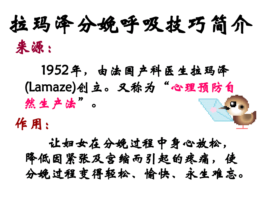 拉玛泽分娩呼吸减痛技巧_第3页