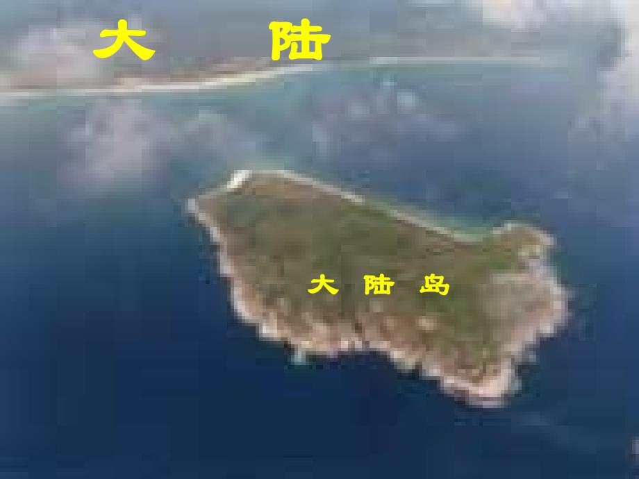 岛屿的形成课件 [高中地理课件 PPT课件 教学课件]_第4页