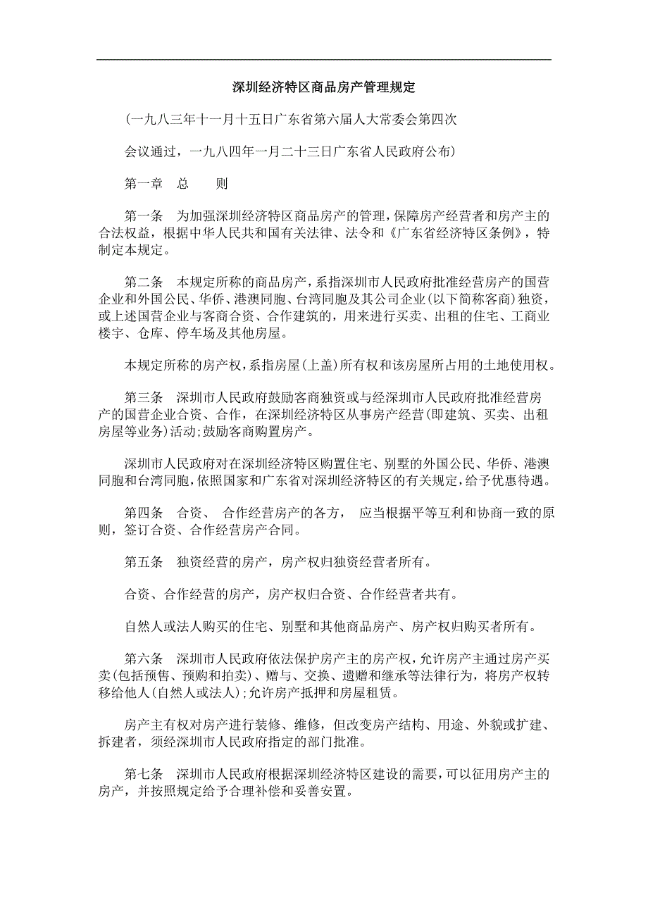 理深圳经济特区商品房产管_第1页